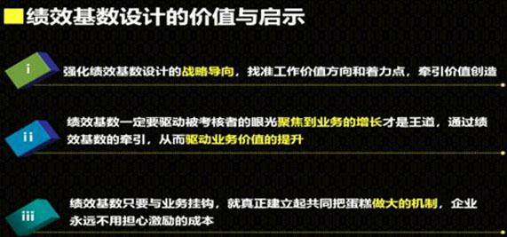 績(jī)效基數(shù)設(shè)計(jì)的價(jià)值與啟示